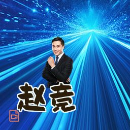 赵竞